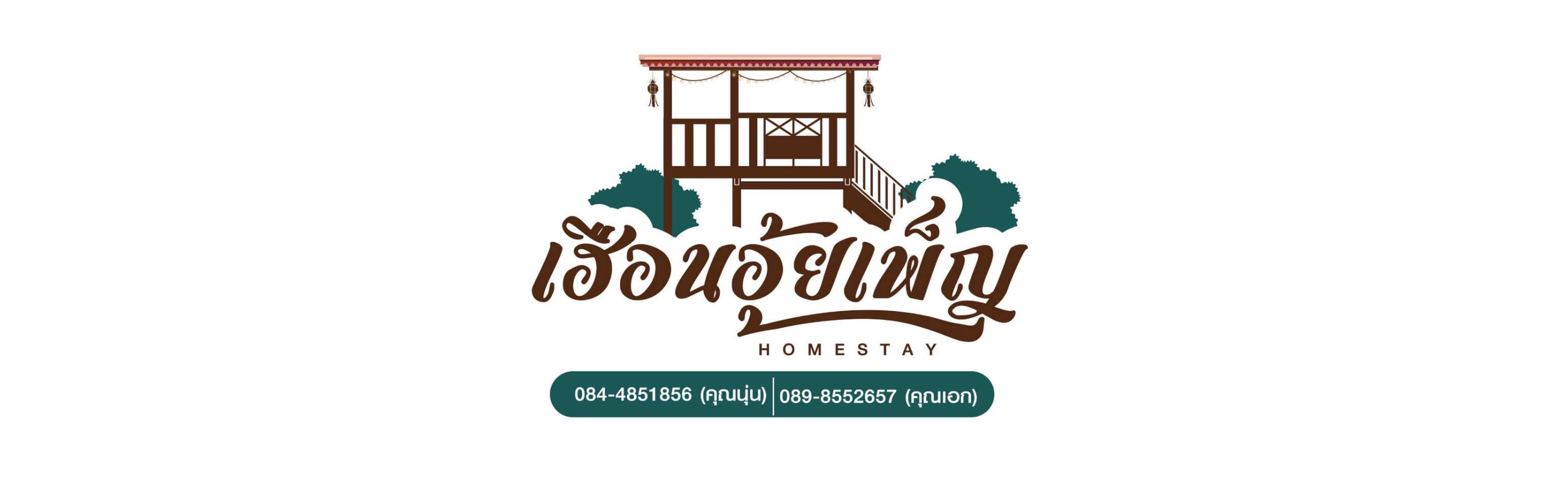 เฮือนอุ้ยเพ็ญ Homestay